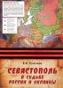 Севастополь в судьбе России и Украины