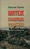 Мятеж главкома Сорокина. Правда и вымыслы
