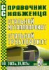 Справочник снабженца №90. Стальной металлопрокат. Стальной трубопрокат