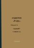 Изделие "Р-686". Паспорт. Уг1.202.000 ПС (скачать в электронном виде)
