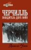 Черчилль: победитель двух войн
