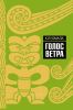 Голос ветра