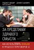 За пределами здравого смысла