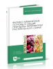 Физико-химические основы и общие принципы переработки растительного сырья (3-е издание, стереотипное)