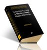 Теплоэнергетика и теплотехника. Книга 1. Теплоэнергетика и теплотехника. Общие вопросы. Справочник