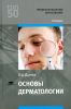 Основы дерматологии