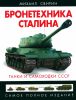 Бронетехника Сталина. Танки и самоходки СССР