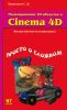 Моделирование 3D-объектов в Cinema 4D