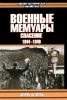 Военные мемуары. Спасение 1944-1946