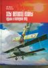Асы Великой войны. Судьбы и последний след
