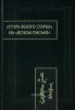 "Сутра Белого Старца" на "Ясном письме"