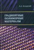 Градиентные полимерные материалы