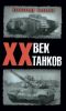ХХ век танков