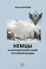 Немцы на дипломатической службе в Российской империи