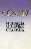 Мифы и правда о семье Сталина