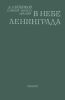В небе Ленинграда