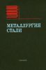 Металлургия стали