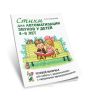 Стихи для автоматизации звуков у детей 4-6 лет. Речевой материал для работы с дошкольниками с нарушением звукопроизношения