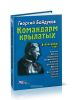 Командарм крылатых. Документальное повествование о Якове Алкснисе