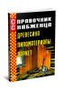 Справочник снабженца №55. Древесина. Пиломатериалы. Паркет