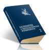 Космонавтика и ракетно-космическая промышленность: В 2-х томах. Том 2. Развитие отрасли (1976-1992). Сотрудничество в космосе