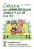 Стихи для автоматизации звуков у детей 4-6 лет. Речевой материал для работы с дошкольниками с нарушением звукопроизношения