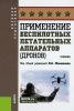 Применение беспилотных летательных аппаратов (дронов)