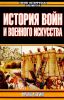 История войн и военного искусства