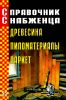 Справочник снабженца №55. Древесина. Пиломатериалы. Паркет