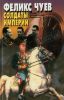 Солдаты империи. Беседы. Воспоминания. Документы