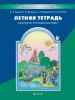 Летняя тетрадь будущего третьеклассника