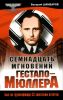 Семнадцать мгновений Гестапо-Мюллера