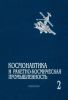 Космонавтика и ракетно-космическая промышленность: В 2-х томах. Том 2. Развитие отрасли (1976-1992). Сотрудничество в космосе