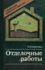 Отделочные работы