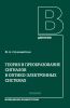 Теория и преобразование сигналов в оптико-электронных системах