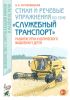 Стихи и речевые упражнения по теме "Служебный транспорт". Развитие логического мышления и речи у детей