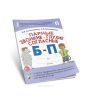 Парные звонкие - глухие согласные Б-П. Альбом графических, фонематических и лексико-грамматических упражнений для детей 6-9 лет