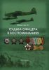 Судьба офицера в воспоминаниях