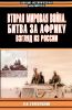 Вторая мировая война. Битва за Африку. Взгляд из России