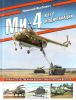 Ми-4 и его модификации. Первый отечественный военно-транспортный вертолет