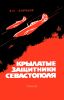 Крылатые защитники Севастополя