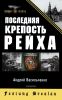 Последняя крепость Рейха