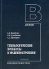 Технологические процессы в машиностроении