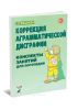 Коррекция аграмматической дисграфии. Конспекты занятий для логопедов