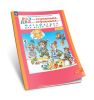 Раз-ступенька, два ступенька (в 2-х частях). Ч 1. Математика для детей 5-7 лет