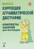 Коррекция аграмматической дисграфии. Конспекты занятий для логопедов