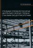 Стальные сплошностенчатые центрально сжатые стержни с малыми эксцентриситетами