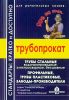 Трубопрокат. Трубы стальные водогазопроводные, электросварные, бесшовные профильные, трубы пластиковые, заводы-производители