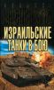 Израильские танки в бою