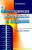 Электротехнические материалы и изделия. Справочник